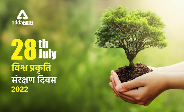 World Nature Conservation Day 2022, Theme, History & Importance in Hindi: विश्व प्रकृति संरक्षण दिवस 2022, जानें इसका इतिहास, महत्व और थीम | Latest Hindi Banking jobs_3.1