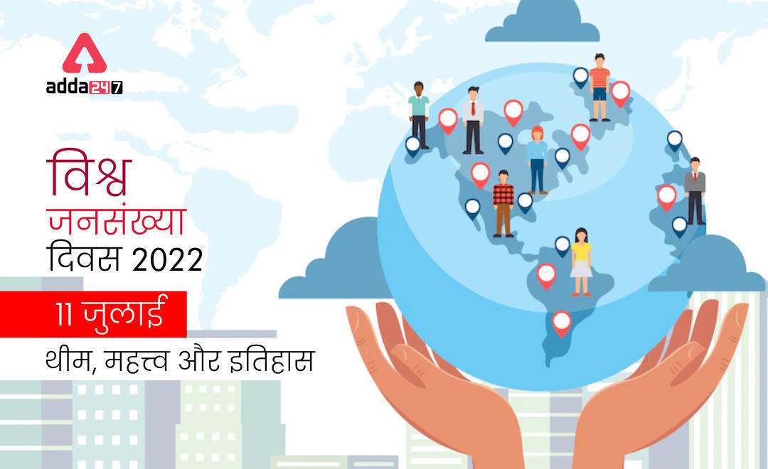 World Population Day 2022, Theme History & Significance in Hindi : विश्व जनसंख्या दिवस , 11 जुलाई | Latest Hindi Banking jobs_3.1