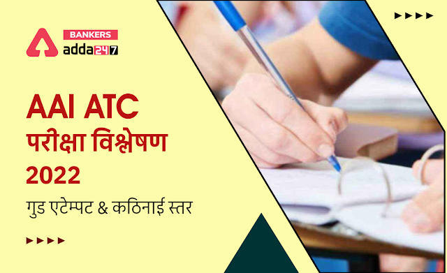 AAI JE ATC Exam Analysis 2022, 27th July All Shift: AAI JE ATC परीक्षा विश्लेषण 2022, चेक करें कठिनाई स्तर, गुड एटेम्पट और सेक्शन -वाइज रिव्यू | Latest Hindi Banking jobs_3.1