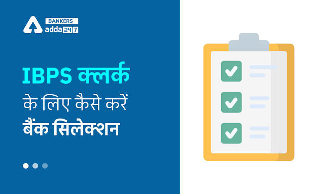 IBPS Clerk Bank Preference List 2022: IBPS क्लर्क के लिए आवेदन करते समय ऐसे करें बैंक का सिलेक्शन, मिलेगा फायदा | Latest Hindi Banking jobs_3.1