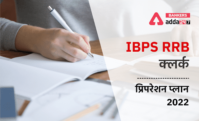 IBPS RRB Clerk Preparation Plan 2022: IBPS RRB क्लर्क प्रिपरेशन प्लान 2022, जानें RRB क्लर्क प्रीलिम्स में कैसे करे Maximum स्कोर | Latest Hindi Banking jobs_3.1