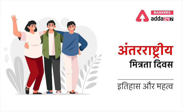International Friendship Day 2022: अंतरराष्ट्रीय मित्रता दिवस (International Friendship Day), जानें इतिहास और महत्व के बारे में | Latest Hindi Banking jobs_3.1