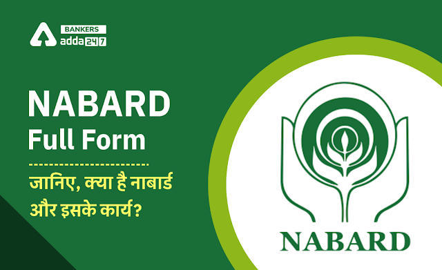 NABARD Full Form: जानिए, क्या है नाबार्ड और इसके कार्य? NABARD Established Date से जुड़ी सभी डिटेल | Latest Hindi Banking jobs_3.1