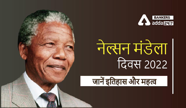 Nelson Mandela International Day 2022: जानें क्यों मनाया जाता है नेल्सन मंडेला दिवस, क्या है इसका इतिहास? | Latest Hindi Banking jobs_3.1