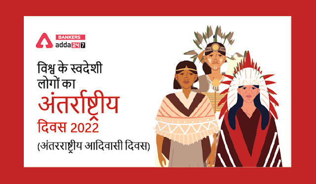 International Day of the World's Indigenous People 2022 in Hindi: विश्व के स्वदेशी लोगों का अंतर्राष्ट्रीय दिवस 2022 (अंतरराष्ट्रीय आदिवासी दिवस) | Latest Hindi Banking jobs_3.1