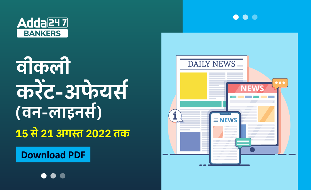 Weekly Current Affairs One-Liners PDF in Hindi | साप्ताहिक करेंट अफेयर्स वन लाइनर्स – 15 से 21 अगस्त 2022 | Download PDF | Latest Hindi Banking jobs_3.1