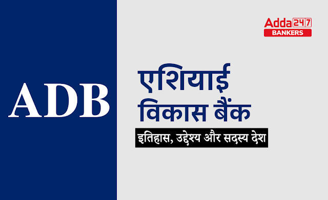 Asian Development Bank in Hindi: एशियाई विकास बैंक, जानें इसका इतिहास, उद्देश्य और देखें सदस्य देशों की सूची | Latest Hindi Banking jobs_3.1