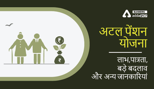 Atal Pension Yojana in Hindi: अटल पेंशन योजना, देखें लाभ, पात्रता, बड़े बदलाव और अन्य जानकारियां | Latest Hindi Banking jobs_3.1