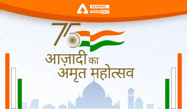 Azadi Ka Amrit Mahotsav in Hindi: आज़ादी का अमृत महोत्सव, स्वतंत्रता के 75 साल पूरे होने का जश्न | Latest Hindi Banking jobs_3.1