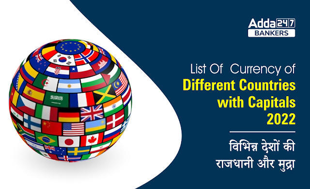 List Of Currency Of Different Countries With Capitals 2022 in Hindi: देखें दुनिया-भर के विभिन्न देशों की राजधानी और उनकी करेंसी (List of Country, Capital & Currency) | Latest Hindi Banking jobs_3.1