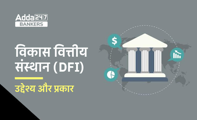 Development Financial Institution (DFI) in Hindi: विकास वित्तीय संस्थान, उद्देश्य और प्रकार | Latest Hindi Banking jobs_3.1