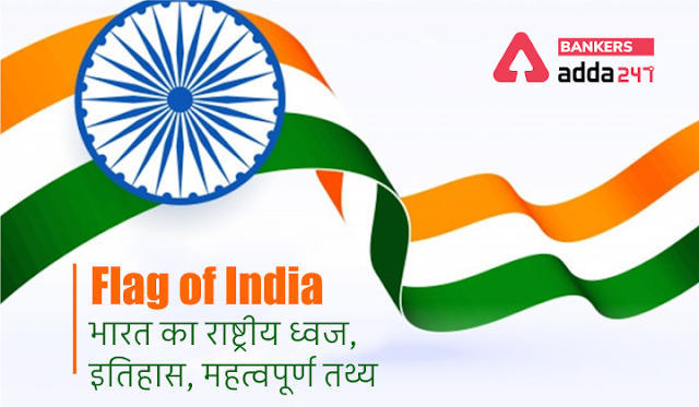 National Flag of India : भारत का राष्ट्रीय ध्वज, इतिहास, जानें भारतीय तिरंगे से जुड़े महत्वपूर्ण तथ्य | Latest Hindi Banking jobs_3.1
