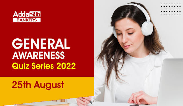 General Awareness Quiz Series 2022 in Hindi: सामान्य जागरूकता क्विज: 25 अगस्त 2022 | Latest Hindi Banking jobs_3.1