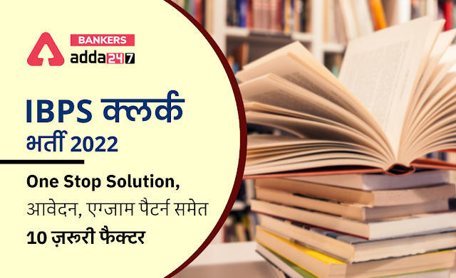 IBPS Clerk Recruitment 2022: IBPS क्लर्क 2022 के लिए One stop Solution, जानें आवेदन, एग्जाम पैटर्न समेत IBPS क्लर्क से जुड़े 10 फैक्टर | Latest Hindi Banking jobs_3.1