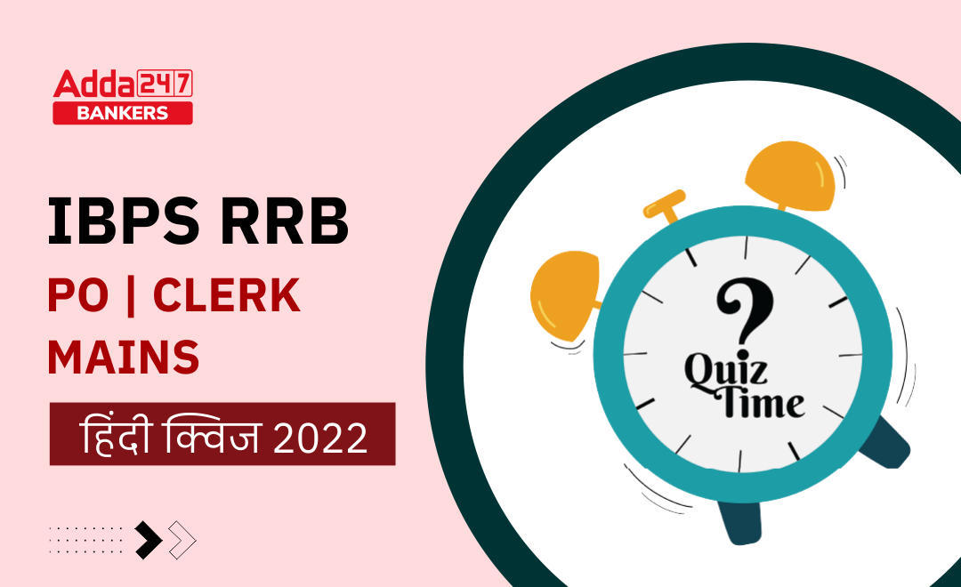 IBPS RRB PO/Clerk Mains हिंदी क्विज : 22 अगस्त, 2022 | Latest Hindi Banking jobs_3.1