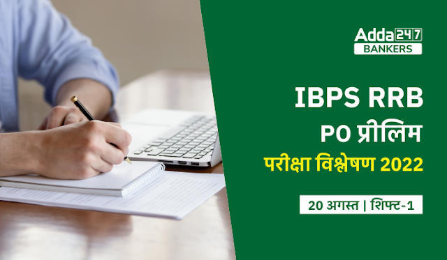 IBPS RRB PO Exam Analysis 2022 Shift 1, 20th August: IBPS RRB PO परीक्षा विश्लेषण 2022, Shift 1 Exam Review Questions, Difficulty-level & Good Attempts | Latest Hindi Banking jobs_3.1