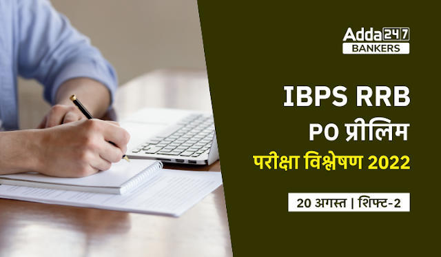 IBPS RRB PO Exam Analysis 2022 20th August: IBPS RRB PO परीक्षा विश्लेषण 2022, देखें शिफ्ट 2 प्रीलिम्स में पूछे गए प्रश्न, कठिनाई स्तर और गुड एटेम्पट | Latest Hindi Banking jobs_3.1