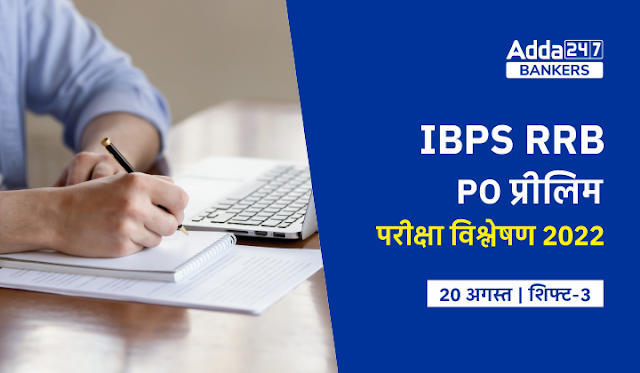IBPS RRB PO Exam Analysis 2022 in Hindi: IBPS RRB PO परीक्षा विश्लेषण 2022 (शिफ्ट-3, 20 अगस्त) – Check Shift 3 Exam Review Questions, Difficulty-level | Latest Hindi Banking jobs_3.1