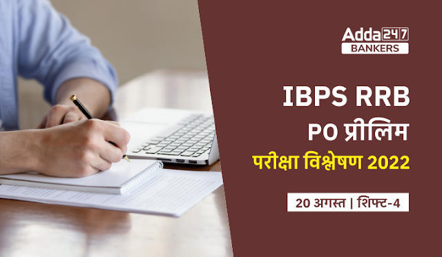IBPS RRB PO Exam Analysis 2022: IBPS RRB PO परीक्षा विश्लेषण 2022 (शिफ्ट-4, 20 अगस्त) – Check Exam Ask Questions, Difficulty-level & Good Attempts | Latest Hindi Banking jobs_3.1
