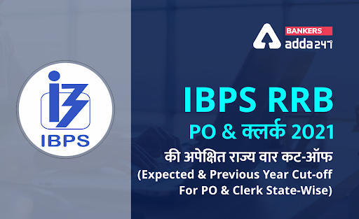 IBPS RRB Cut Off 2022: IBPS RRB PO & क्लर्क 2022, Check Expected & Previous Year Cut-off For PO & Clerk State-Wise | Latest Hindi Banking jobs_3.1