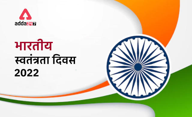 Independence Day of India 2022 in Hindi: भारतीय स्वतंत्रता दिवस 2022, जानें इतिहास, महत्त्व और थीम | Latest Hindi Banking jobs_3.1