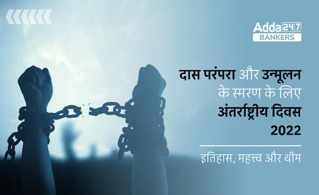 International Day for the Remembrance of Slave Tradition & Abolition 2022 in Hindi: दास परंपरा और उन्मूलन के स्मरण के लिए अंतर्राष्ट्रीय दिवस 2022, जानें इतिहास, महत्त्व और थीम | Latest Hindi Banking jobs_3.1