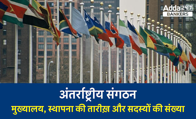 International Organizations & Headquarters in Hindi: अंतर्राष्ट्रीय संगठन, देखें स्थापना तिथि और मुख्यालय के साथ अंतर्राष्ट्रीय संगठनों की सूची | Latest Hindi Banking jobs_3.1