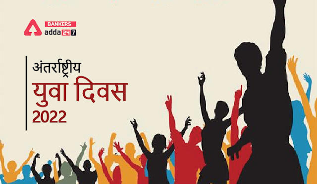 International Youth Day 2022 in Hindi: अंतर्राष्ट्रीय युवा दिवस 2022, जानें इसका इतिहास, उद्देश्य और थीम | Latest Hindi Banking jobs_3.1