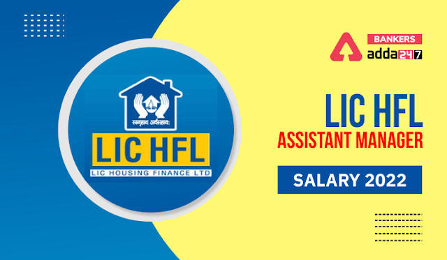 LIC HFL Assistant Manager Salary Structure 2022: LIC HFL असिस्टेंट मैनेजर वेतन संरचना 2022, जानें इन हैंड सैलरी, भत्ते और जॉब प्रोफाइल | Latest Hindi Banking jobs_3.1