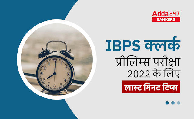 Last Minute Tips For IBPS Clerk Prelims Exam 2022: IBPS क्लर्क प्रीलिम्स परीक्षा 2022 के लिए लास्ट मिनट टिप्स | Latest Hindi Banking jobs_3.1