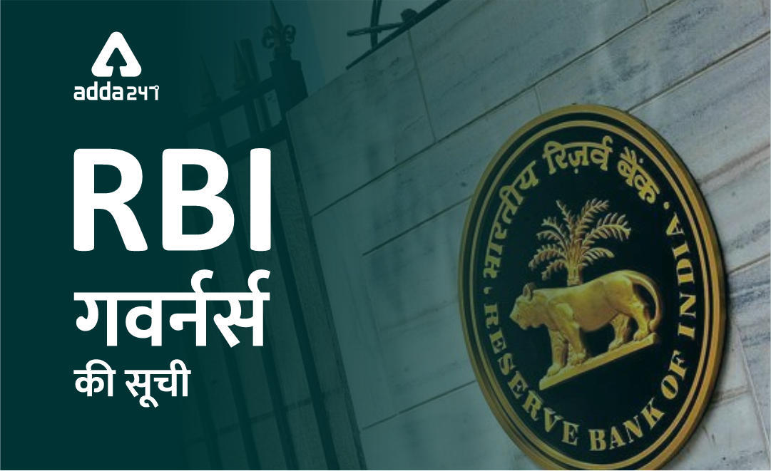 RBI Governors List of India From 1935 to 2022- Name, Power & Eligibility: भारतीय रिज़र्व बैंक के गवर्नरों की सूची, देखें गवर्नरों के नाम, शक्ति और योग्यता सहित उनकी भूमिका और ज़िम्मेदारी | Latest Hindi Banking jobs_3.1