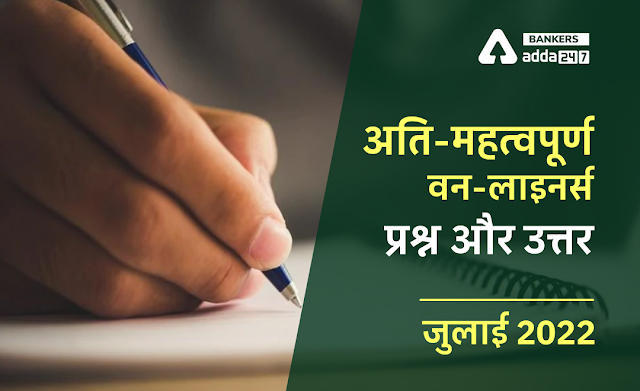 Current Affairs One Liners July 2022 in Hindi: डाउनलोड करें जुलाई 2022 के महत्वपूर्ण करेंट अफेयर्स प्रश्नोत्तर की PDF, Download Free PDF in Hindi | Latest Hindi Banking jobs_3.1