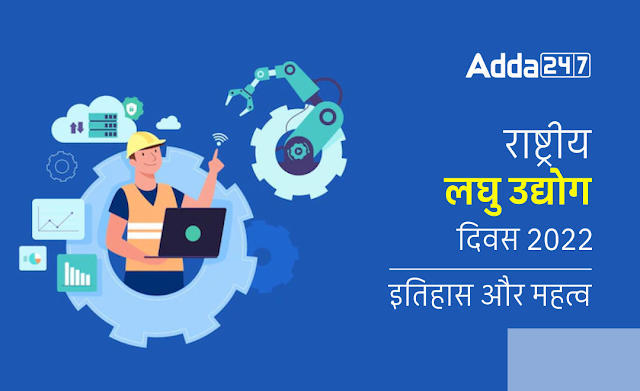 National Small Industry Day 2022 in Hindi: राष्ट्रीय लघु उद्योग दिवस 2022, जानें इसका इतिहास और महत्व | Latest Hindi Banking jobs_3.1