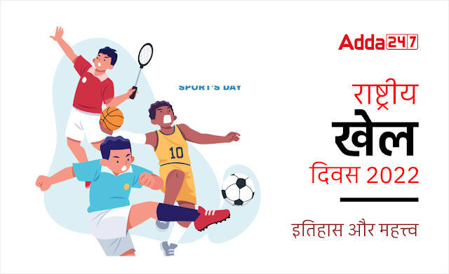 National Sports Day 2022 in Hindi: राष्ट्रीय खेल दिवस 2022, जानें क्यों मनाया जाता है राष्ट्रीय खेल दिवस?, देखें इतिहास और महत्त्व | Latest Hindi Banking jobs_3.1