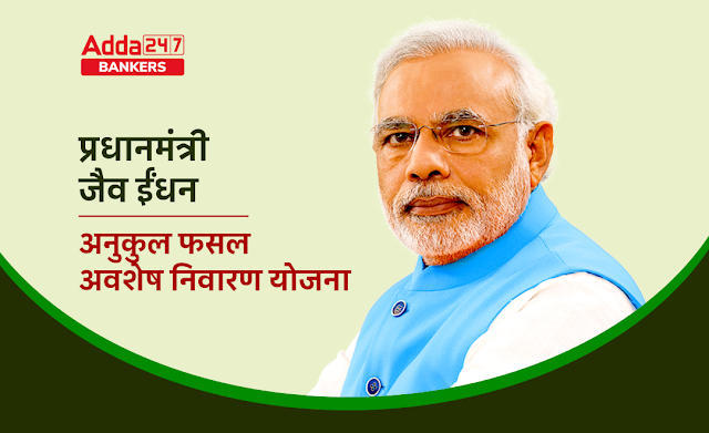 प्रधानमंत्री जैव ईंधन-वातावरण अनुकुल फसल अवशेष निवारण (PM JI-VAN) योजना | Latest Hindi Banking jobs_3.1