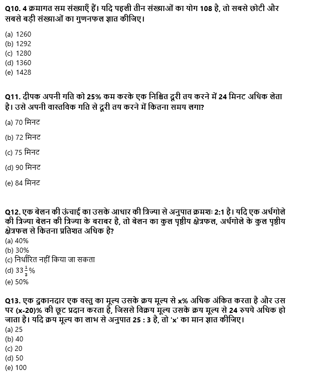 IBPS RRB PO क्लर्क प्रीलिम्स 2022 Quant क्विज : 12th August – Arithmetic | Latest Hindi Banking jobs_7.1