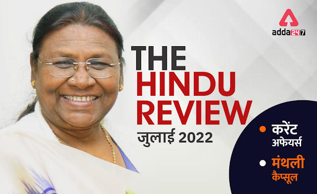 The Hindu Review July 2022 in Hindi: हिन्दू रिव्यू जुलाई 2022, डाउनलोड करें मंथली करेंट अफेयर PDF (Download Monthly Current Affair PDF in Hindi) | Latest Hindi Banking jobs_3.1