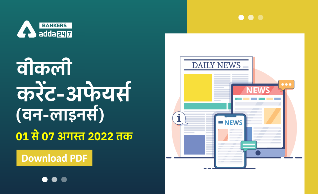 Weekly Current Affairs One-Liners: साप्ताहिक करंट अफेयर्स वन लाइनर्स – 01 से 07 अगस्त 2022 | Download PDF | Latest Hindi Banking jobs_3.1