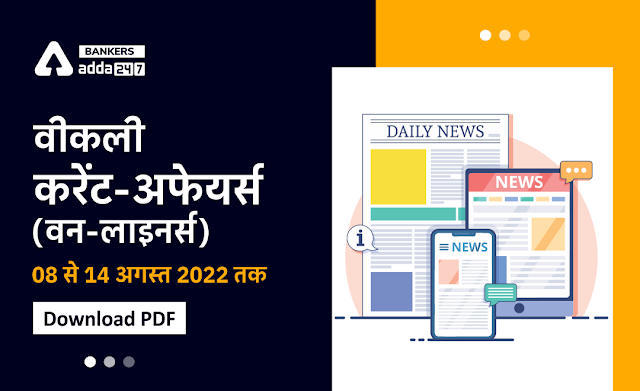 Weekly Current Affairs One-Liners PDF in Hindi | साप्ताहिक करंट अफेयर्स वन लाइनर्स – 08 से 14 अगस्त 2022 | Download PDF | Latest Hindi Banking jobs_3.1