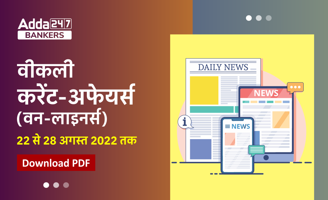 Weekly Current Affairs One-Liners PDF in Hindi | साप्ताहिक करेंट अफेयर्स वन लाइनर्स – 22 से 28 अगस्त 2022 | Download PDF | Latest Hindi Banking jobs_3.1