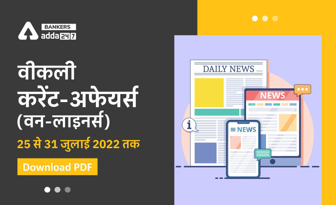 Weekly Current Affairs One-Liners: साप्ताहिक करंट अफेयर्स वन लाइनर्स – 25 से 31 जुलाई 2022 | Download PDF | Latest Hindi Banking jobs_3.1