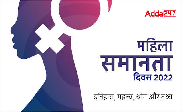 Women's Equality Day 2022 in Hindi: महिला समानता दिवस 2022, जानें इसका इतिहास, महत्व, थीम और तथ्य | Latest Hindi Banking jobs_3.1