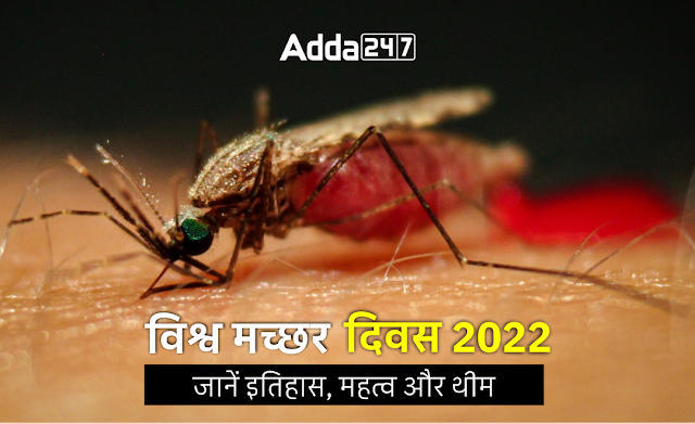 World Mosquito Day 2022: विश्व मच्छर दिवस 2022 (World Mosquito Day 2022), जानें इतिहास, महत्व और थीम | Latest Hindi Banking jobs_3.1
