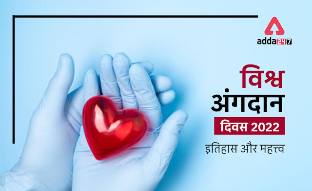 World Organ Donation Day 2022 in Hindi: विश्व अंगदान दिवस 2022, जानें इतिहास और महत्त्व | Latest Hindi Banking jobs_3.1
