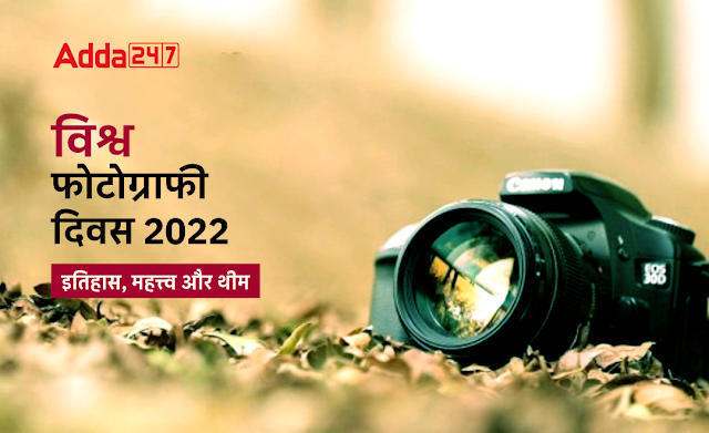 World Photography Day 2022 in Hindi: विश्व फोटोग्राफी दिवस 2022, जानें इतिहास, महत्व और थीम | Latest Hindi Banking jobs_3.1