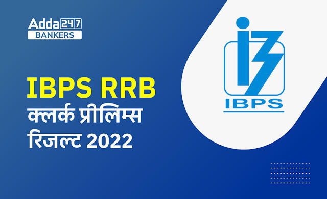 IBPS RRB Clerk Result 2022 in Hindi: आईबीपीएस आरआरबी क्लर्क प्रीलिम्स रिजल्ट 2022 – Result, Cut off & Marks | Latest Hindi Banking jobs_3.1