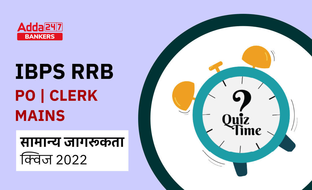 IBPS RRB PO/Clerk Mains सामान्य जागरूकता क्विज : 30th August, 2022 -IBPS RRB PO-Clerk Mains 2022- करेंट अफेयर्स क्विज़ (अगस्त के राष्ट्रीय समाचार पार्ट-2) (IBPS RRB PO-Clerk Mains 2022- Current Affairs Quiz (National Affairs of August part-2)) | Latest Hindi Banking jobs_3.1