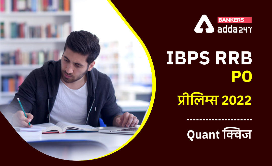 IBPS RRB PO प्रीलिम्स 2022 Quant क्विज : 16th August – Simplification/Approximation | Latest Hindi Banking jobs_3.1