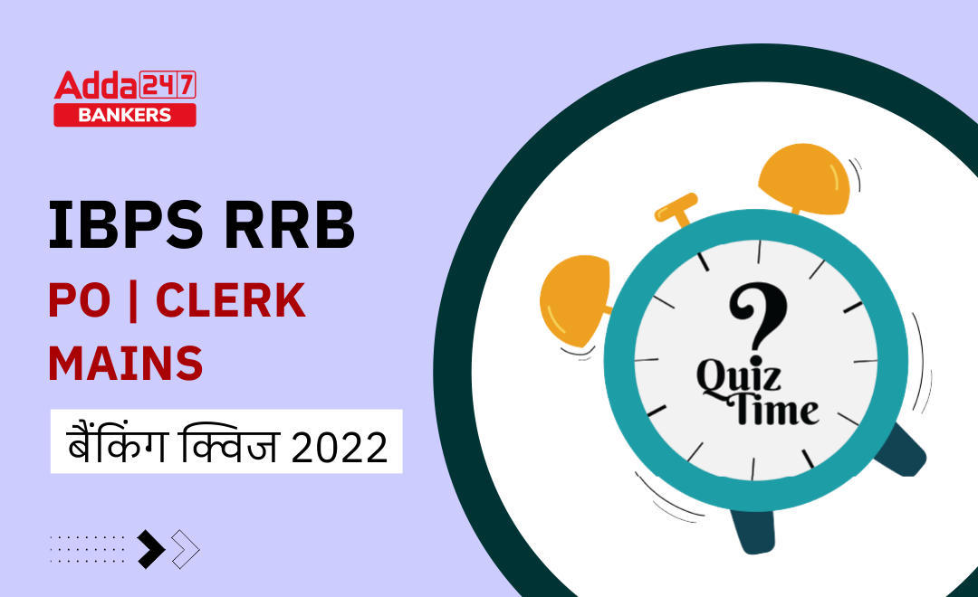 IBPS RRB PO/Clerk Mains बैंकिंग क्विज : 23 August, 2022 – बैंक मेन्स परीक्षा 2022 करेंट अफेयर्स क्विज (अगस्त के बैंकिंग मामले) (Bank Mains Exam 2022 Current Affairs Quiz (Banking Affairs of August)) | Latest Hindi Banking jobs_3.1