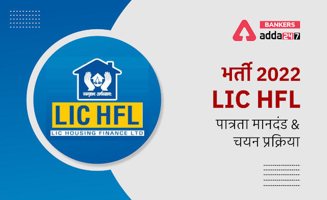 LIC HFL Recruitment 2022 Last Day to Apply Online (25th August): LIC HFL में असिस्टेंट और असिस्टेंट मैनेजर पदों के लिए आवेदन की लास्ट डेट आज – अभी करें अप्लाई | Latest Hindi Banking jobs_3.1